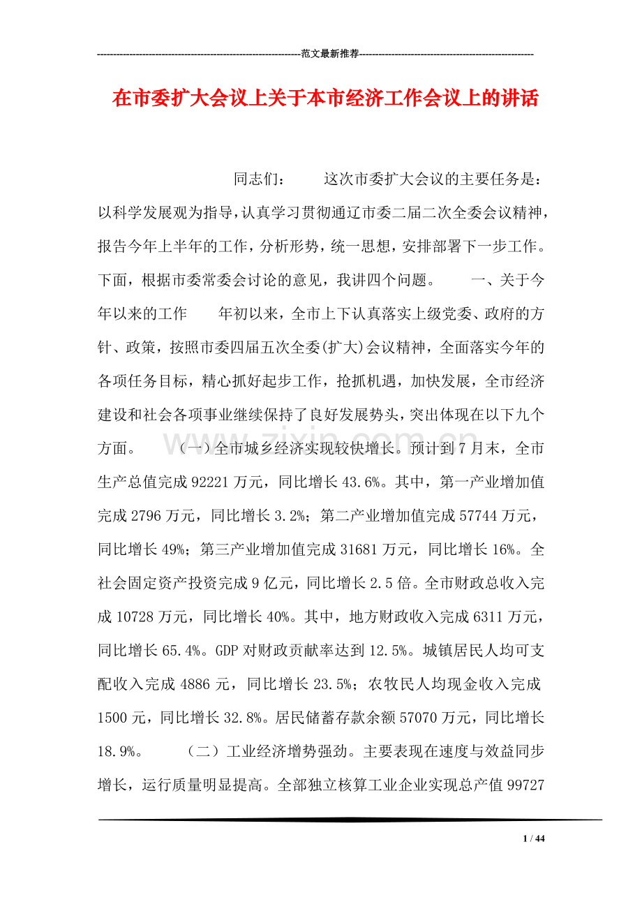 在市委扩大会议上关于本市经济工作会议上的讲话.doc_第1页