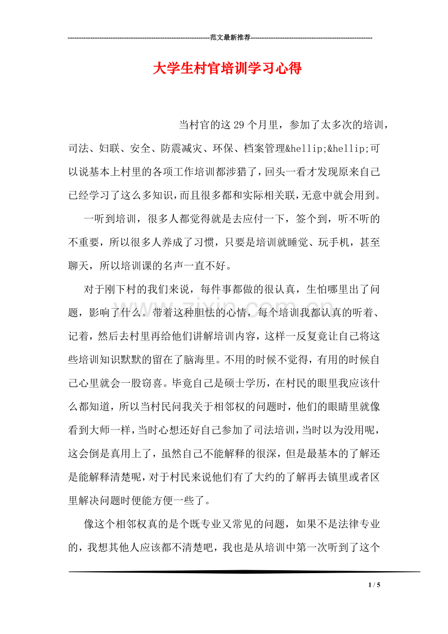 大学生村官培训学习心得.doc_第1页