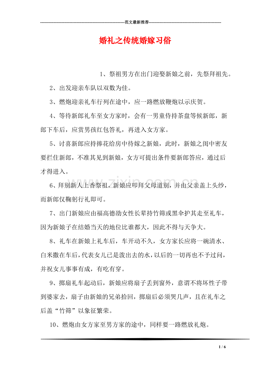 婚礼之传统婚嫁习俗.doc_第1页