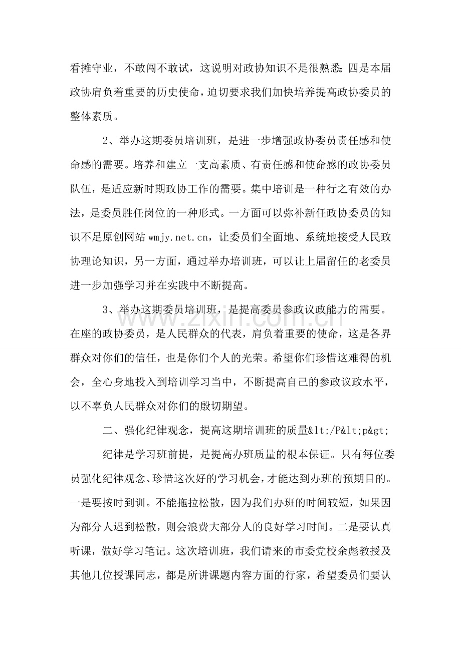 在政协委员培训班开班式上的讲话.doc_第2页