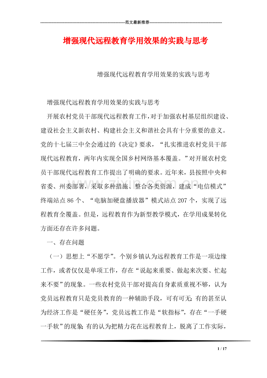 增强现代远程教育学用效果的实践与思考.doc_第1页