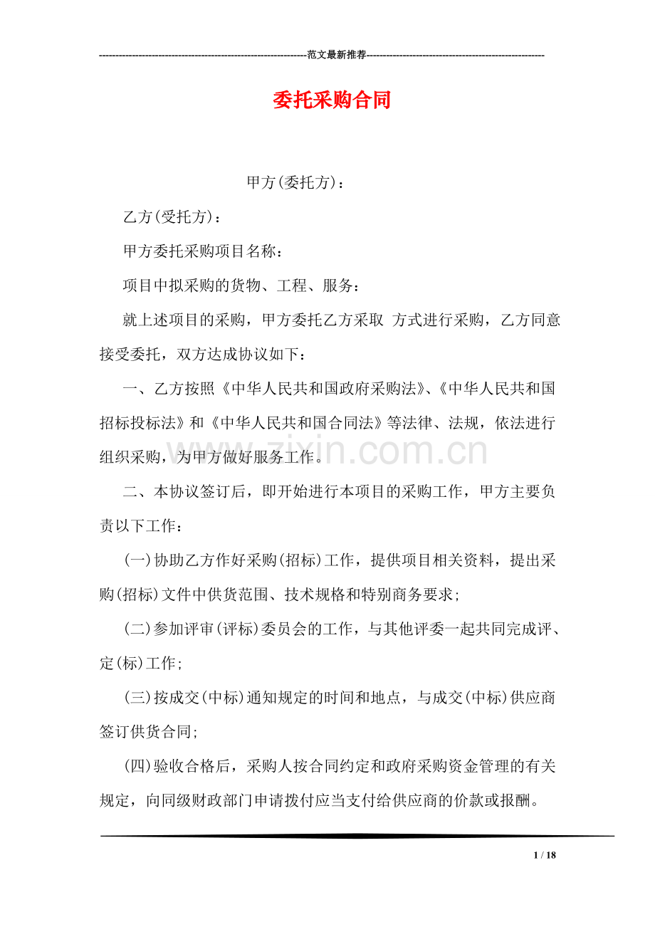 委托采购合同.doc_第1页