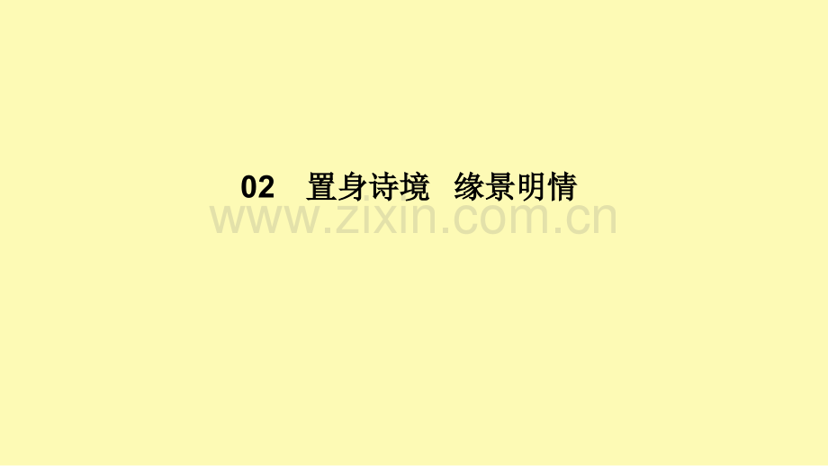 高中语文第2单元置身诗境缘景明情1春江花月夜课件新人教版选修中国古代诗歌散文欣赏.ppt_第1页