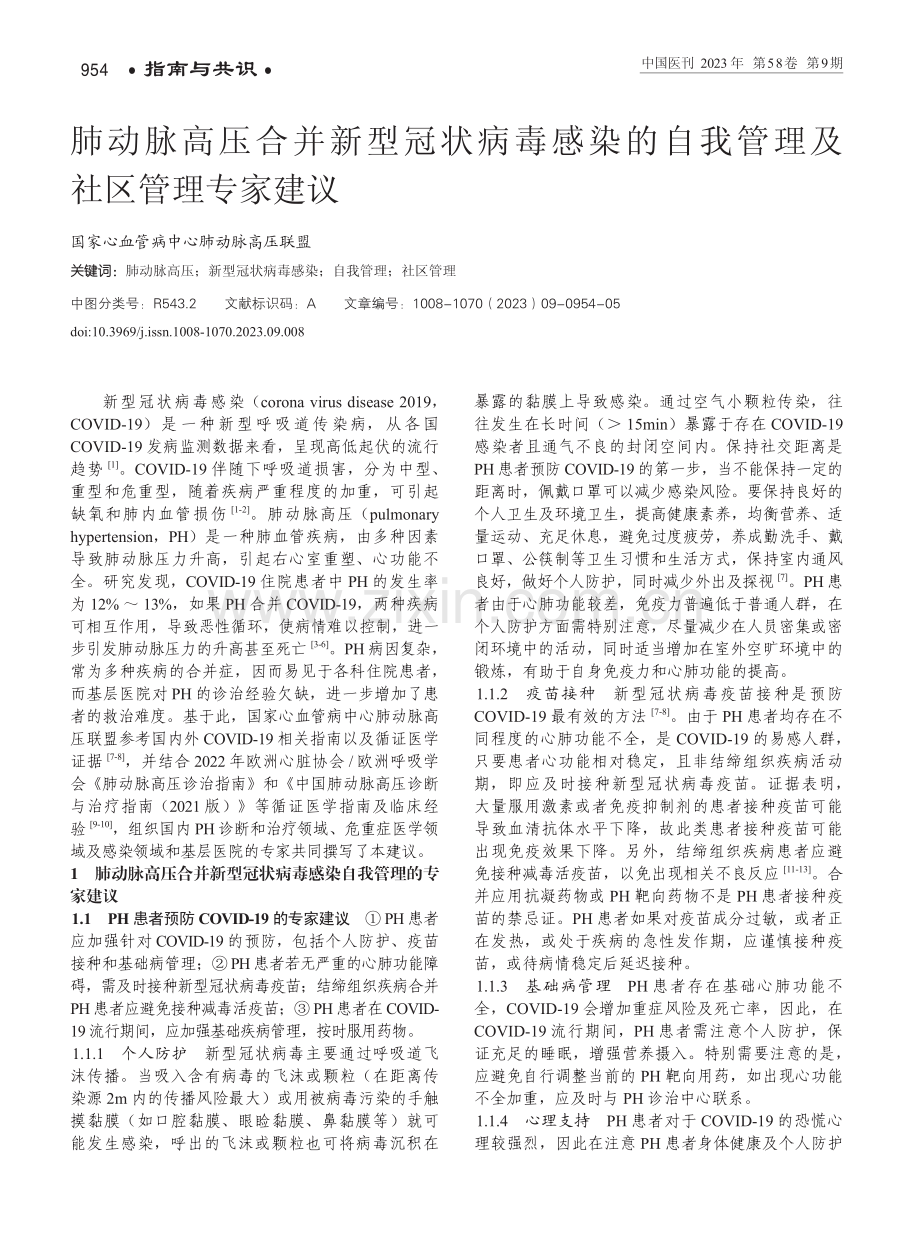 肺动脉高压合并新型冠状病毒感染的自我管理及社区管理专家建议.pdf_第1页