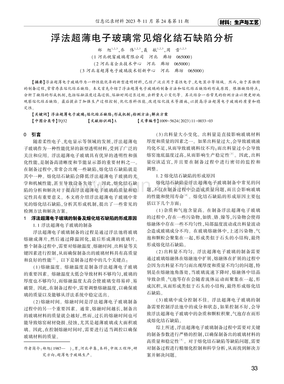 浮法超薄电子玻璃常见熔化结石缺陷分析.pdf_第1页