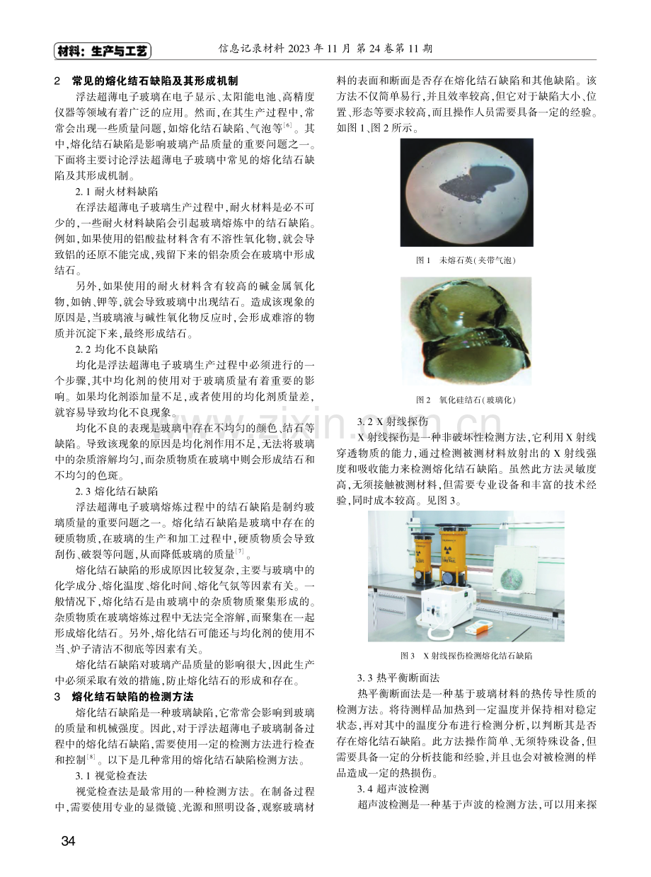 浮法超薄电子玻璃常见熔化结石缺陷分析.pdf_第2页