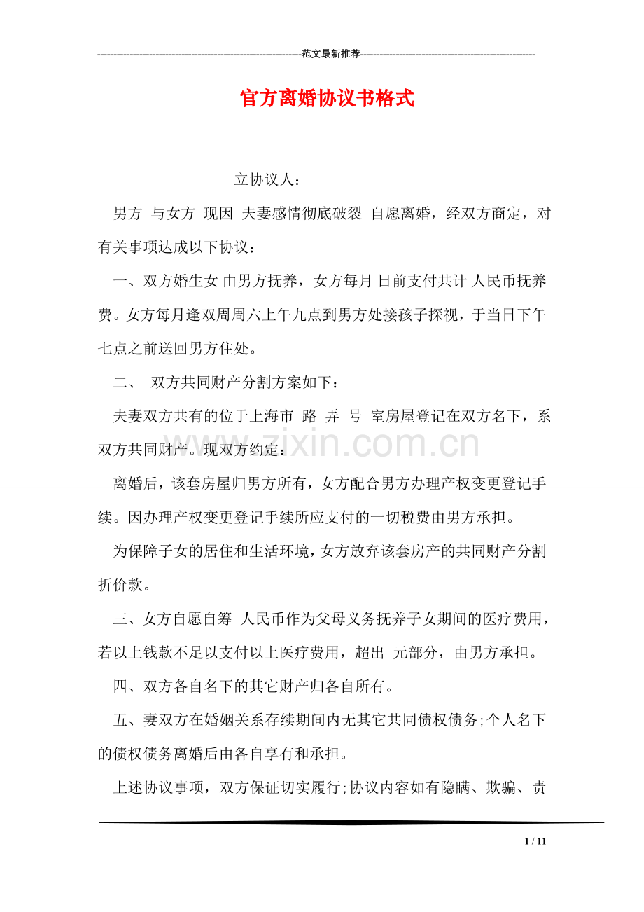 官方离婚协议书格式.doc_第1页