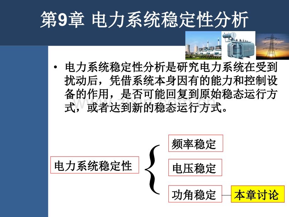 工学电力系统稳定性分析.pptx_第2页