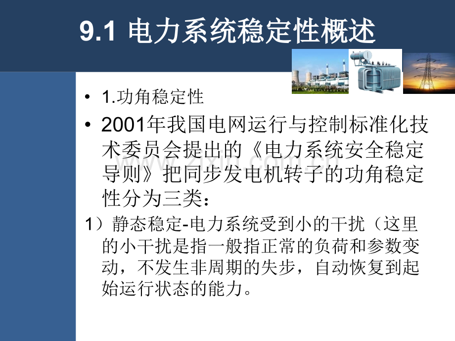 工学电力系统稳定性分析.pptx_第3页