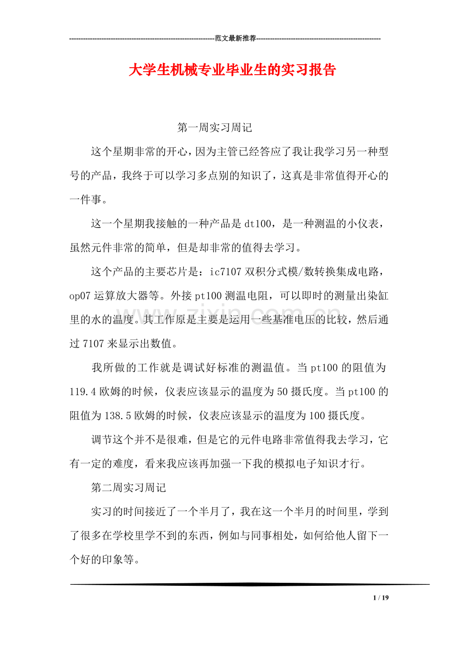 大学生机械专业毕业生的实习报告.doc_第1页