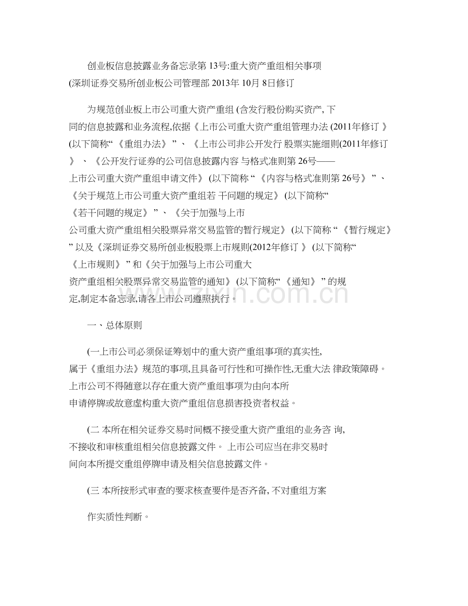 创业板信息披露业务备忘录第13号重大资产重组相关事项2精.doc_第1页