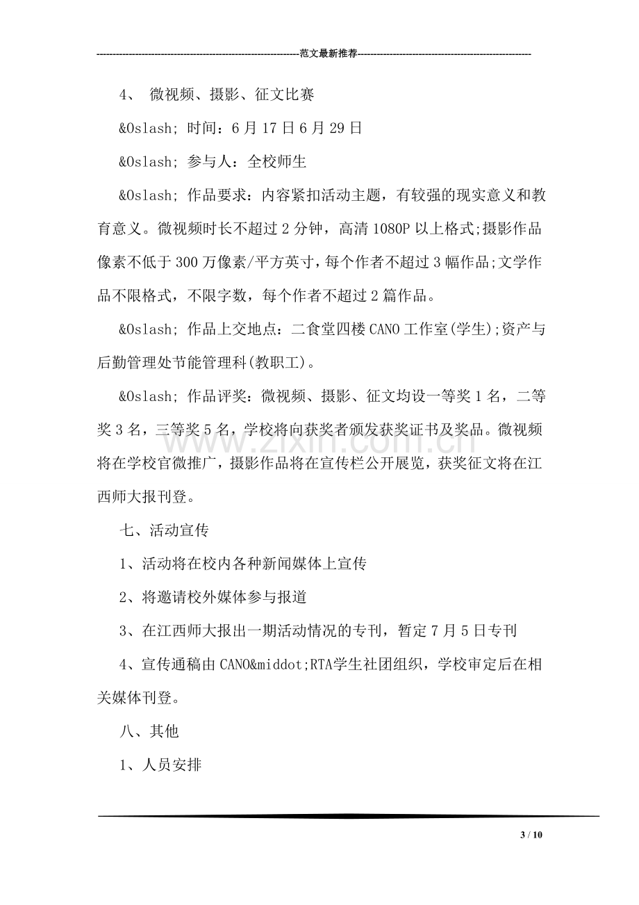 大学节能宣传周与低碳日活动方案精选篇欣赏.doc_第3页