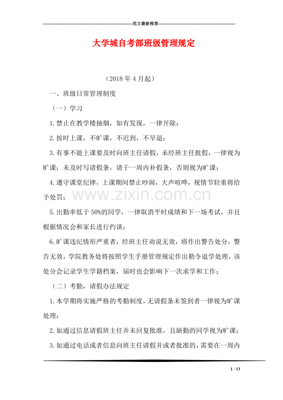 大学城自考部班级管理规定.doc_第1页