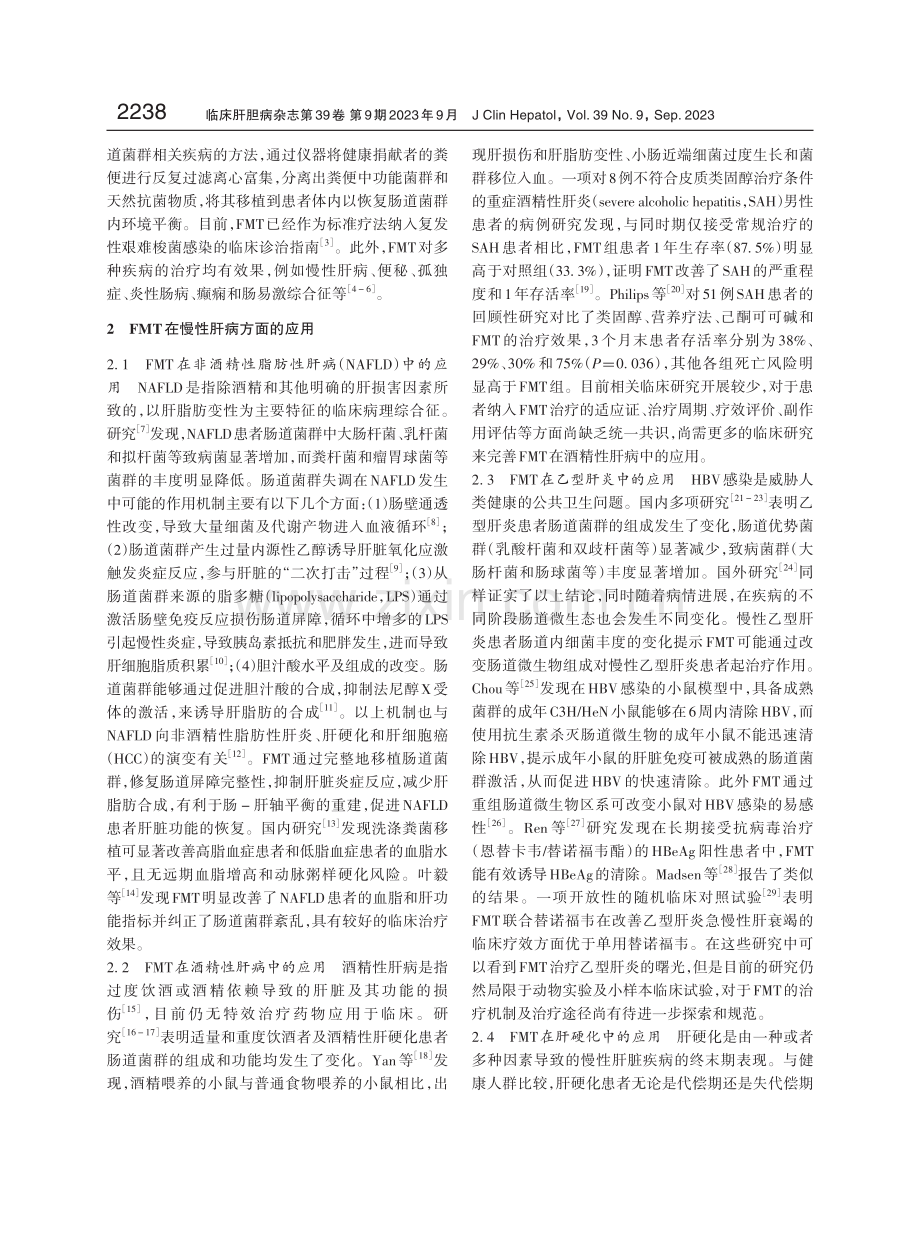 粪菌移植在慢性肝病治疗中的应用.pdf_第2页