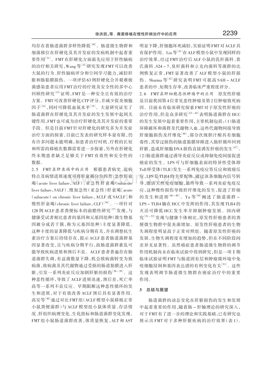 粪菌移植在慢性肝病治疗中的应用.pdf_第3页