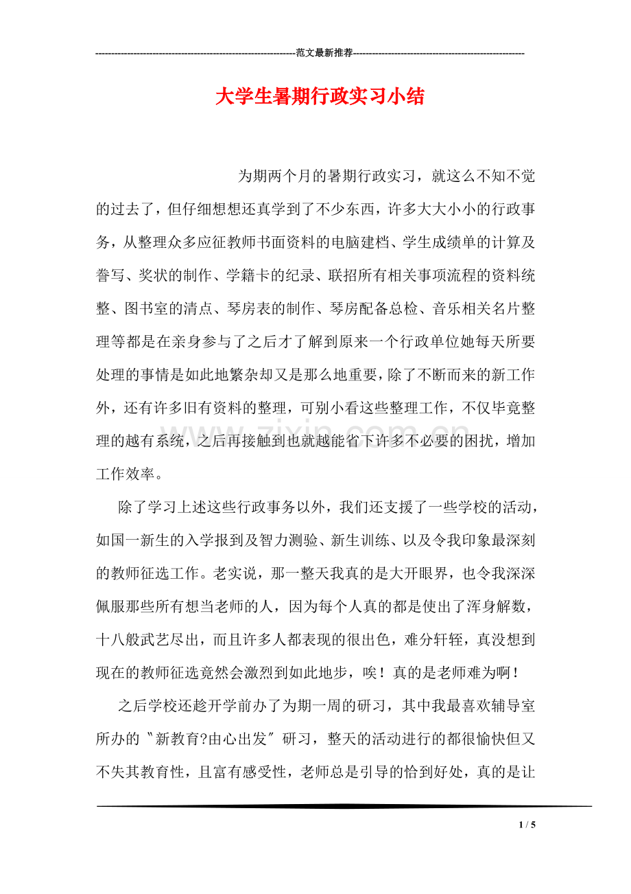 大学生暑期行政实习小结.doc_第1页