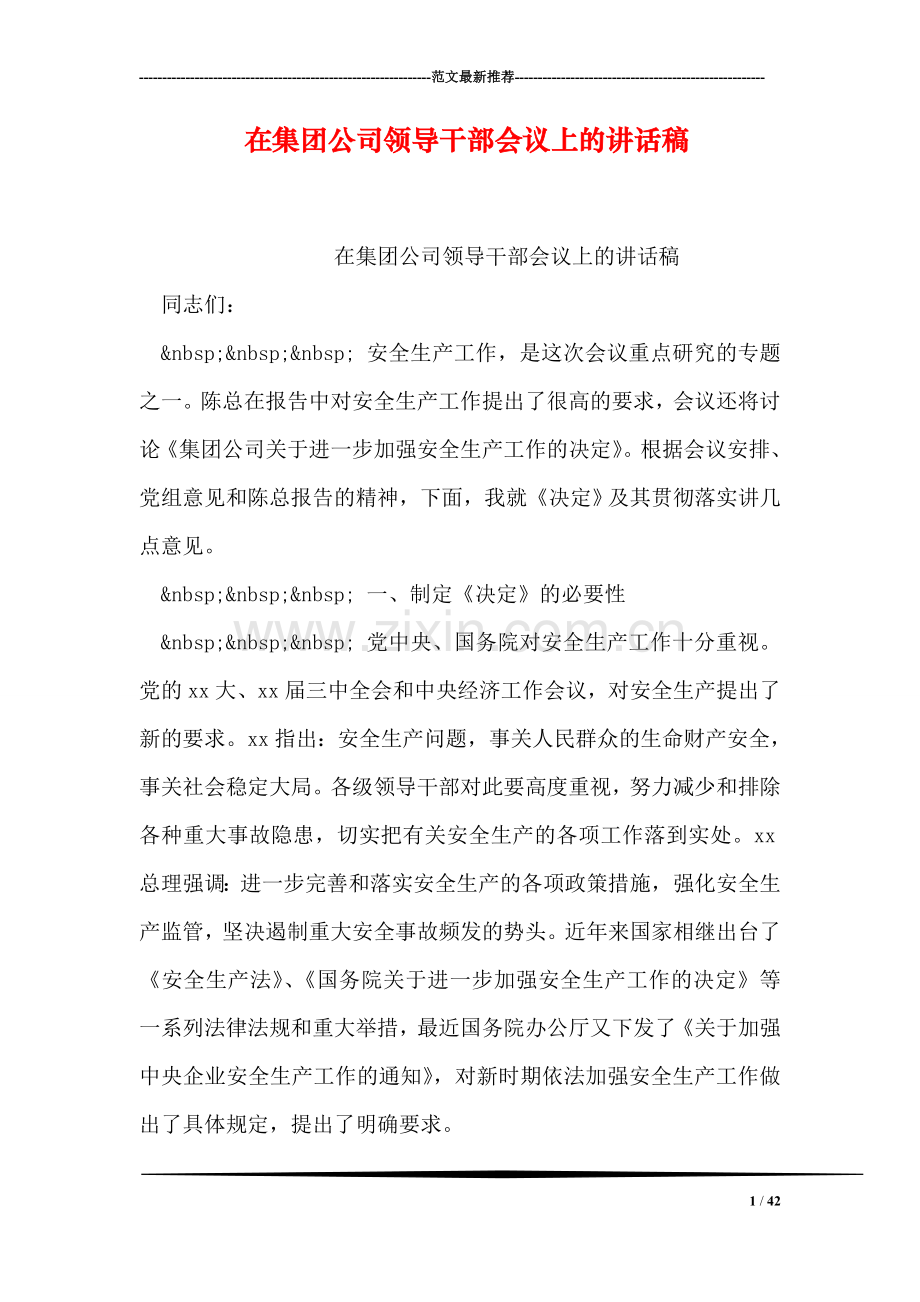 在集团公司领导干部会议上的讲话稿.doc_第1页