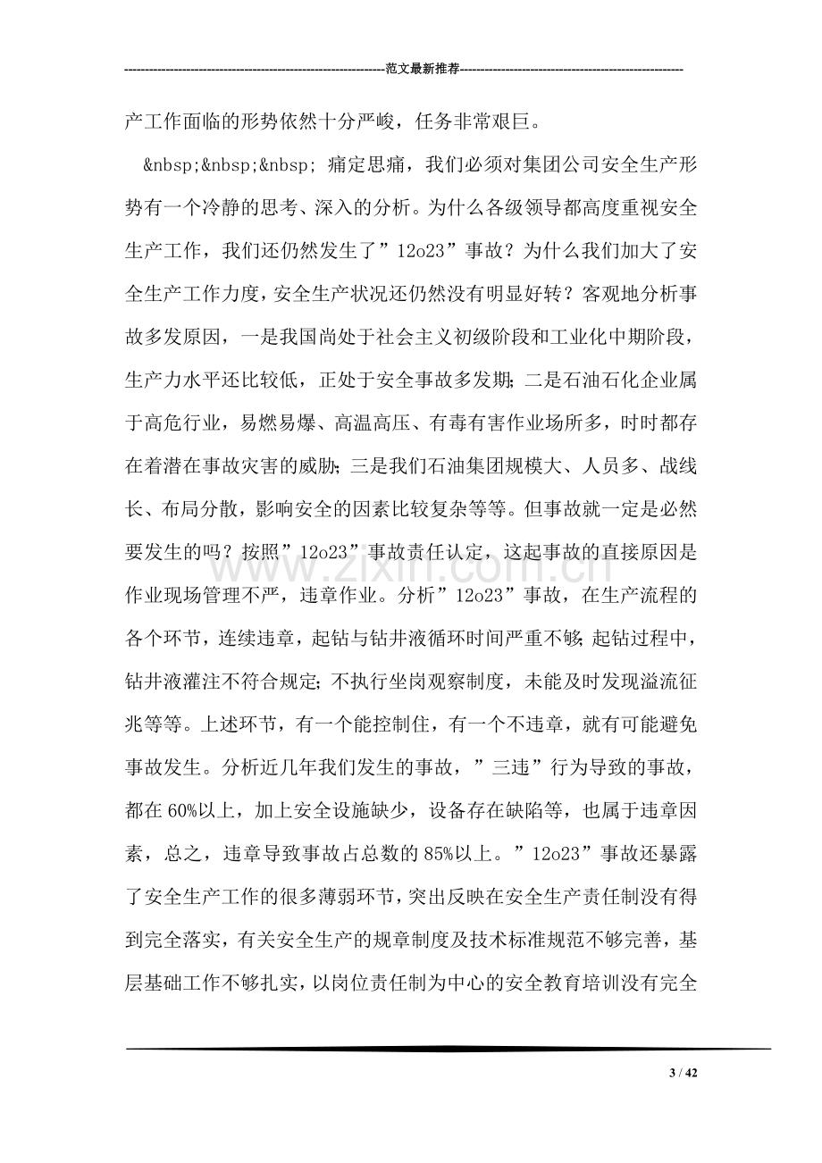 在集团公司领导干部会议上的讲话稿.doc_第3页