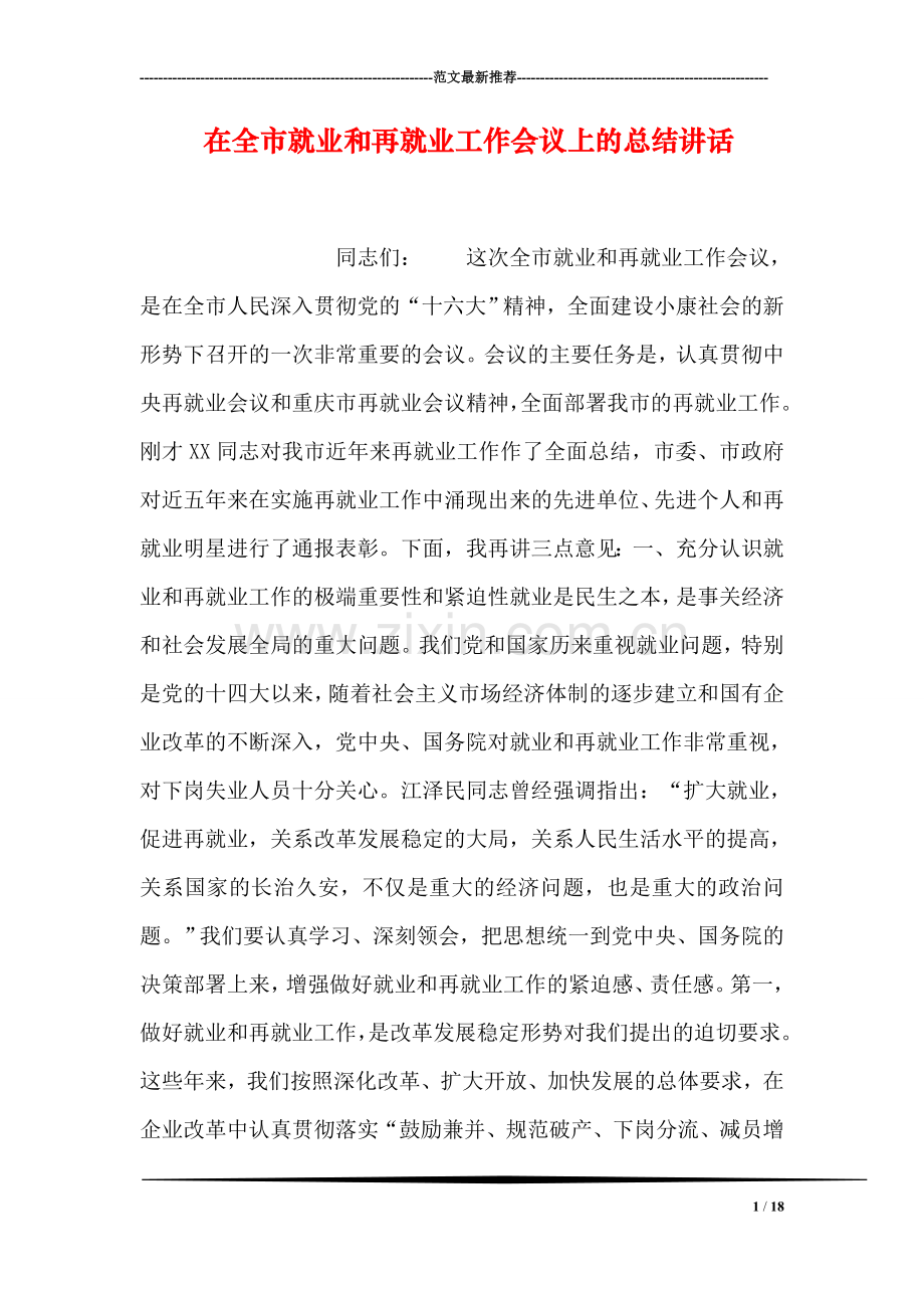 在全市就业和再就业工作会议上的总结讲话.doc_第1页