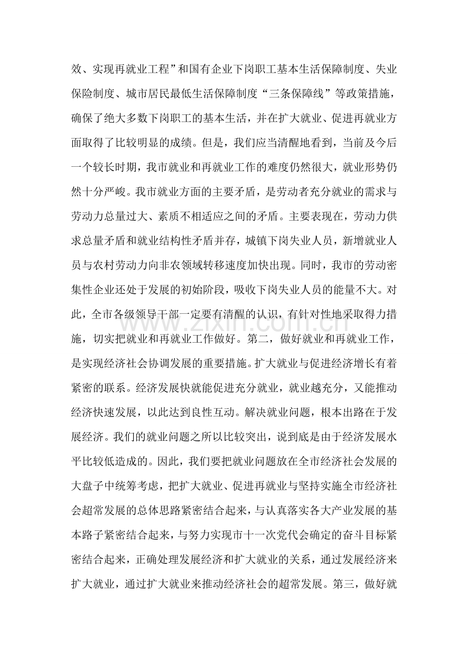 在全市就业和再就业工作会议上的总结讲话.doc_第2页