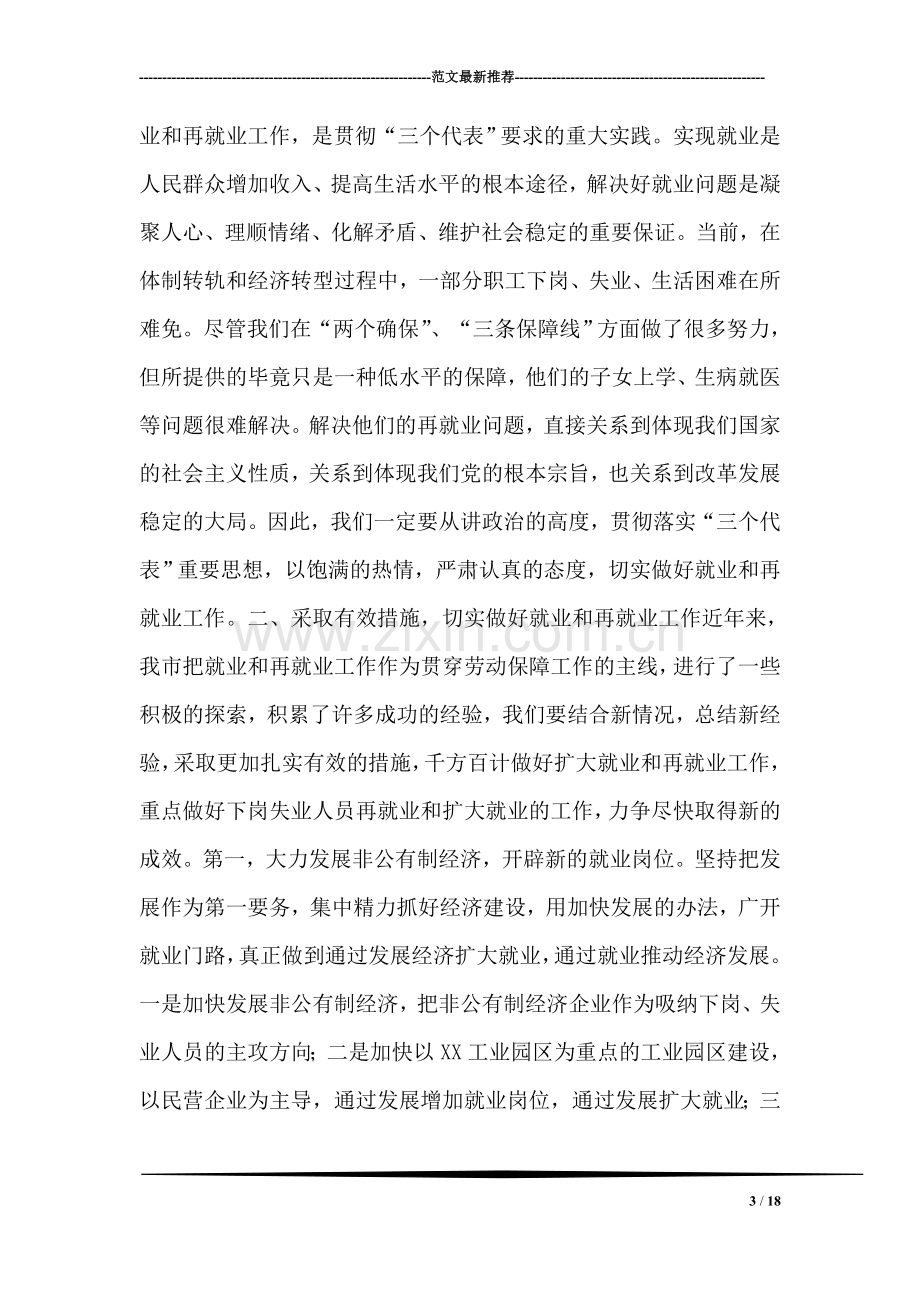 在全市就业和再就业工作会议上的总结讲话.doc_第3页