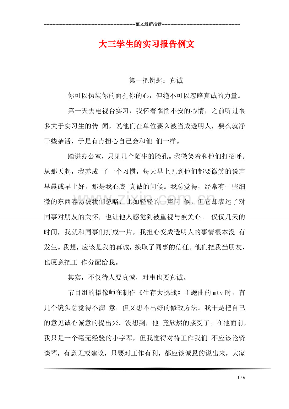 大三学生的实习报告例文.doc_第1页