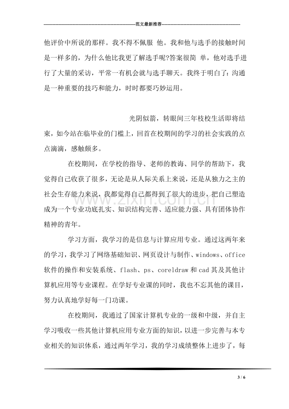 大三学生的实习报告例文.doc_第3页