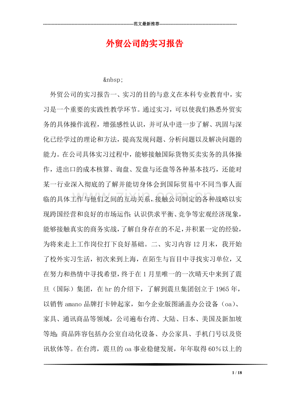 外贸公司的实习报告.doc_第1页