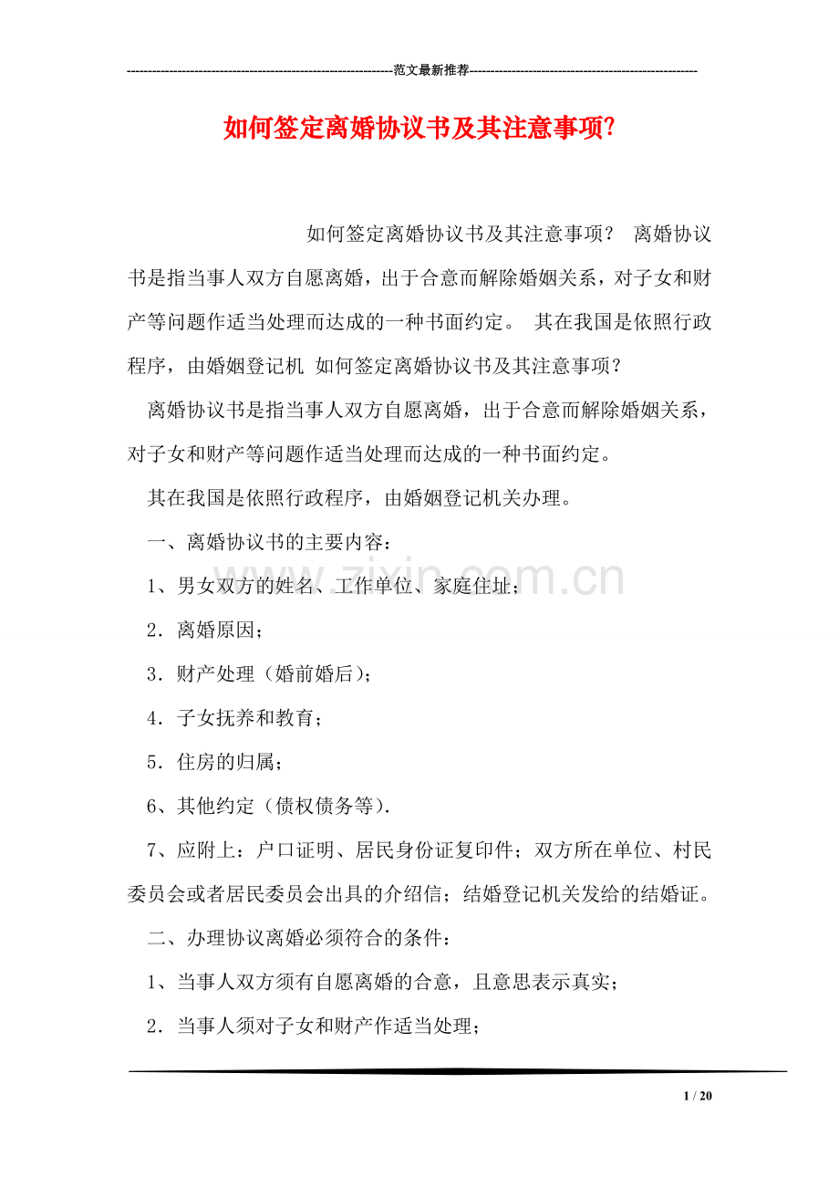 如何签定离婚协议书及其注意事项？.doc_第1页