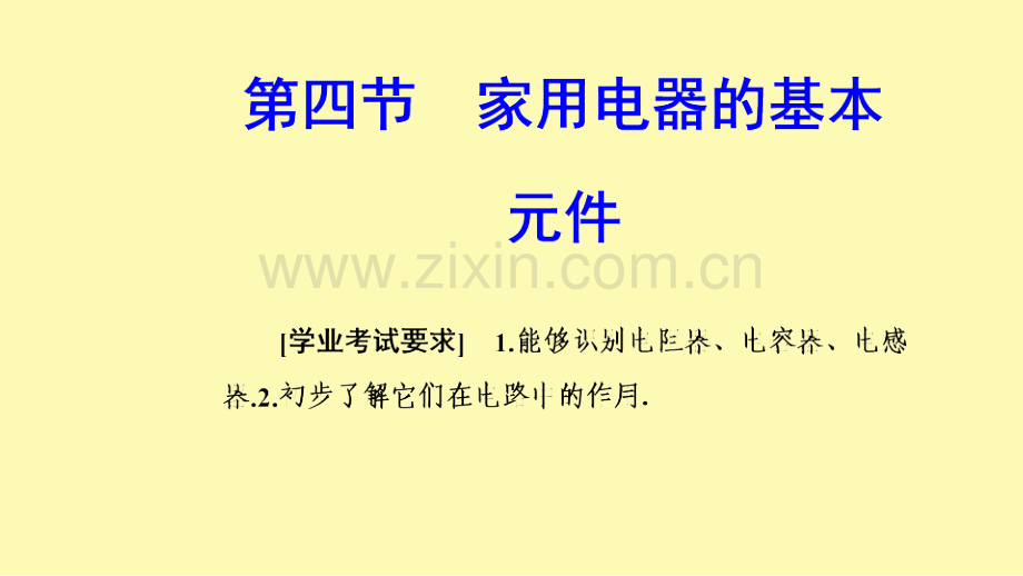 高中物理第四章家用电器与日常生活第四节家用电器的基本元件课件粤教版选修1-.ppt_第1页