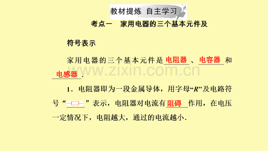 高中物理第四章家用电器与日常生活第四节家用电器的基本元件课件粤教版选修1-.ppt_第2页