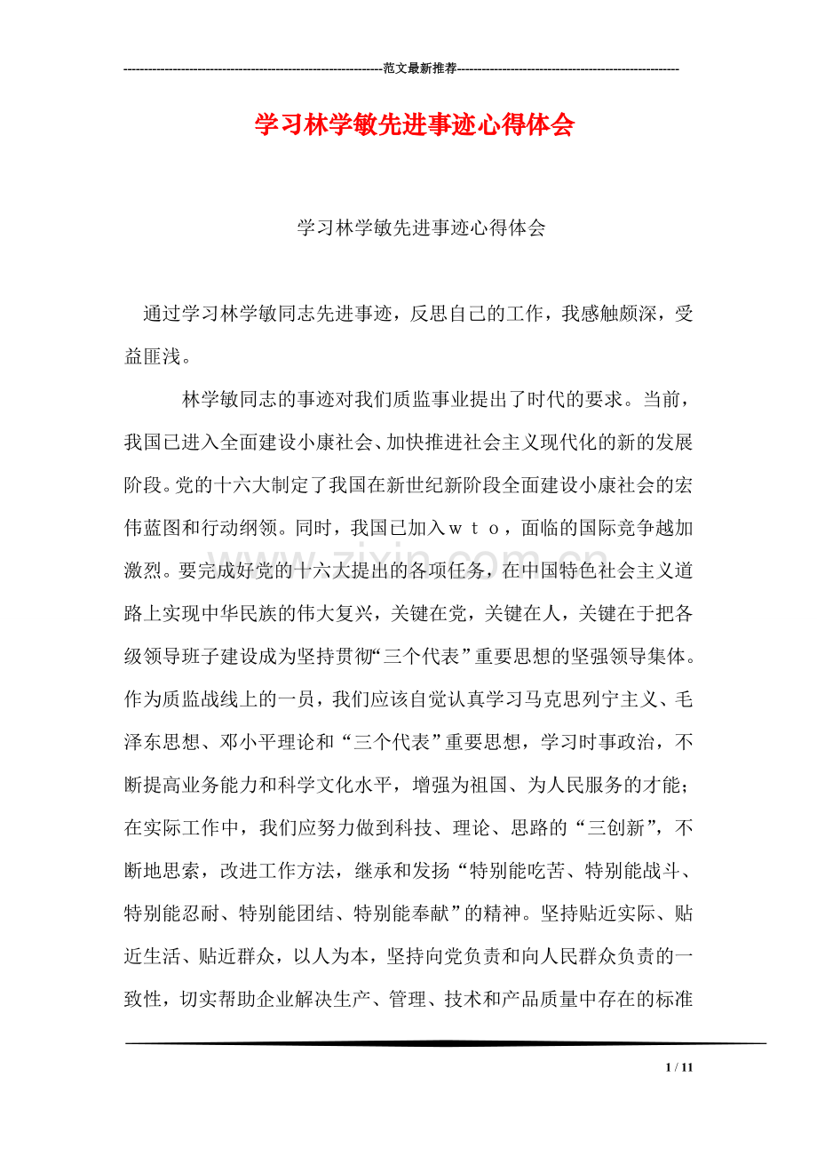 学习林学敏先进事迹心得体会.doc_第1页