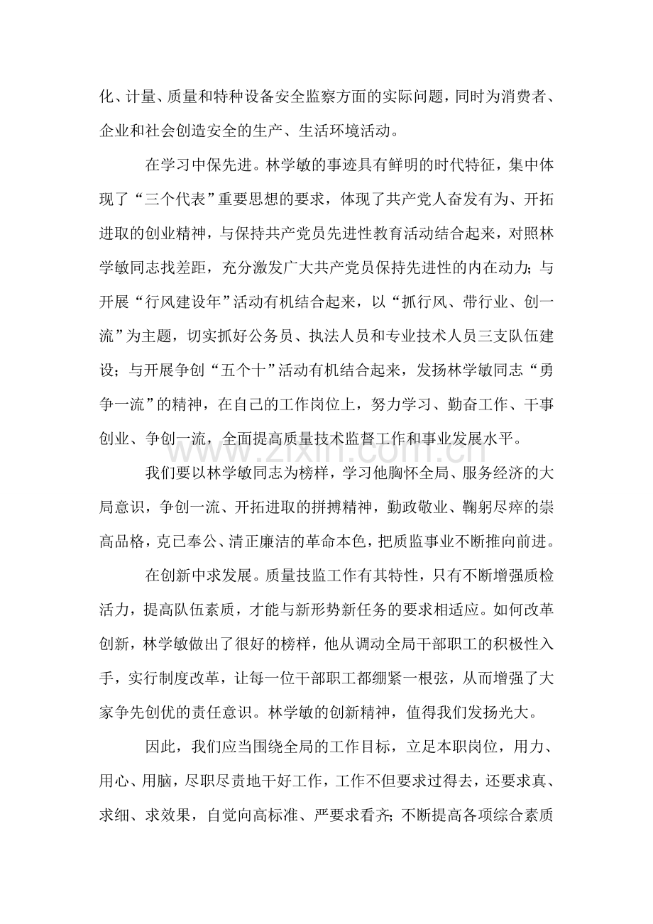 学习林学敏先进事迹心得体会.doc_第2页