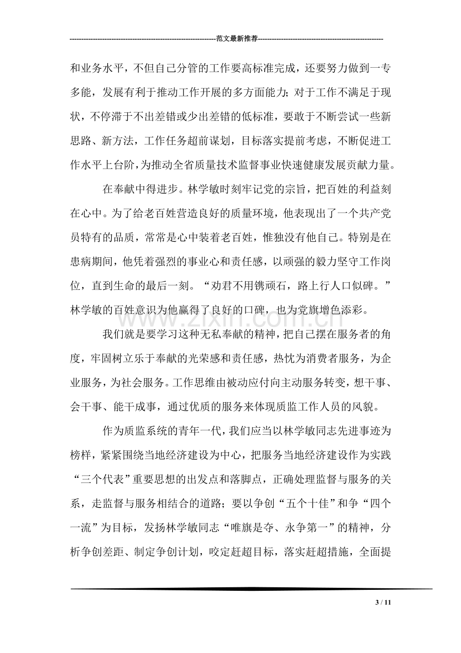 学习林学敏先进事迹心得体会.doc_第3页