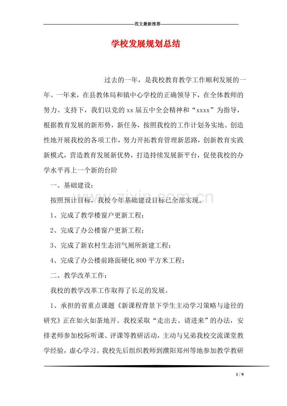 学校发展规划总结.doc_第1页