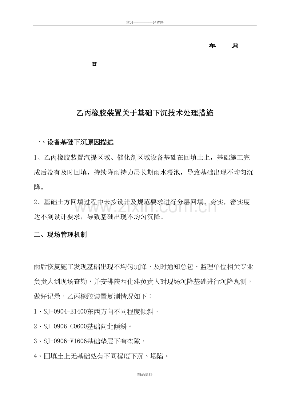 地基下沉处理措施说课材料.doc_第3页