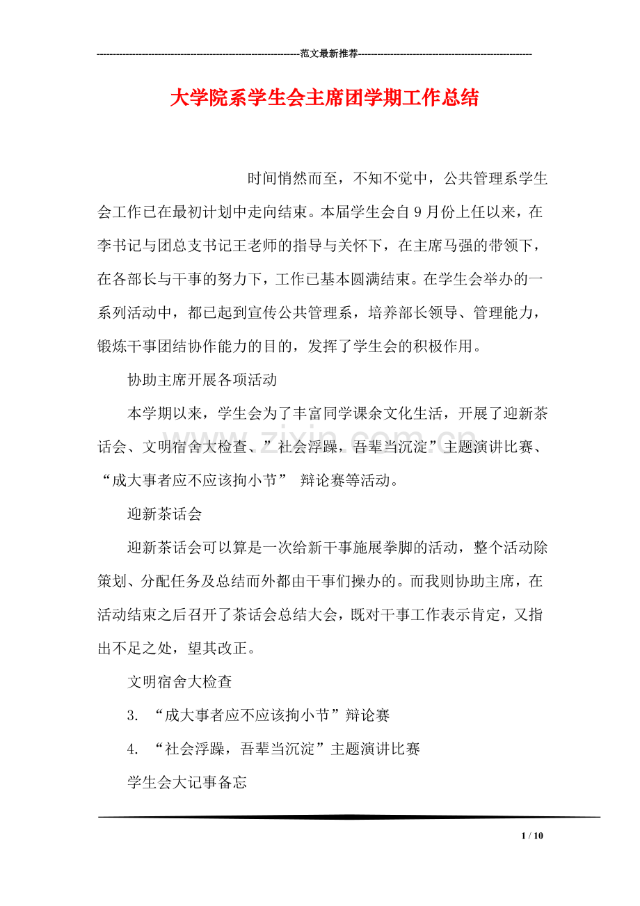 大学院系学生会主席团学期工作总结.doc_第1页