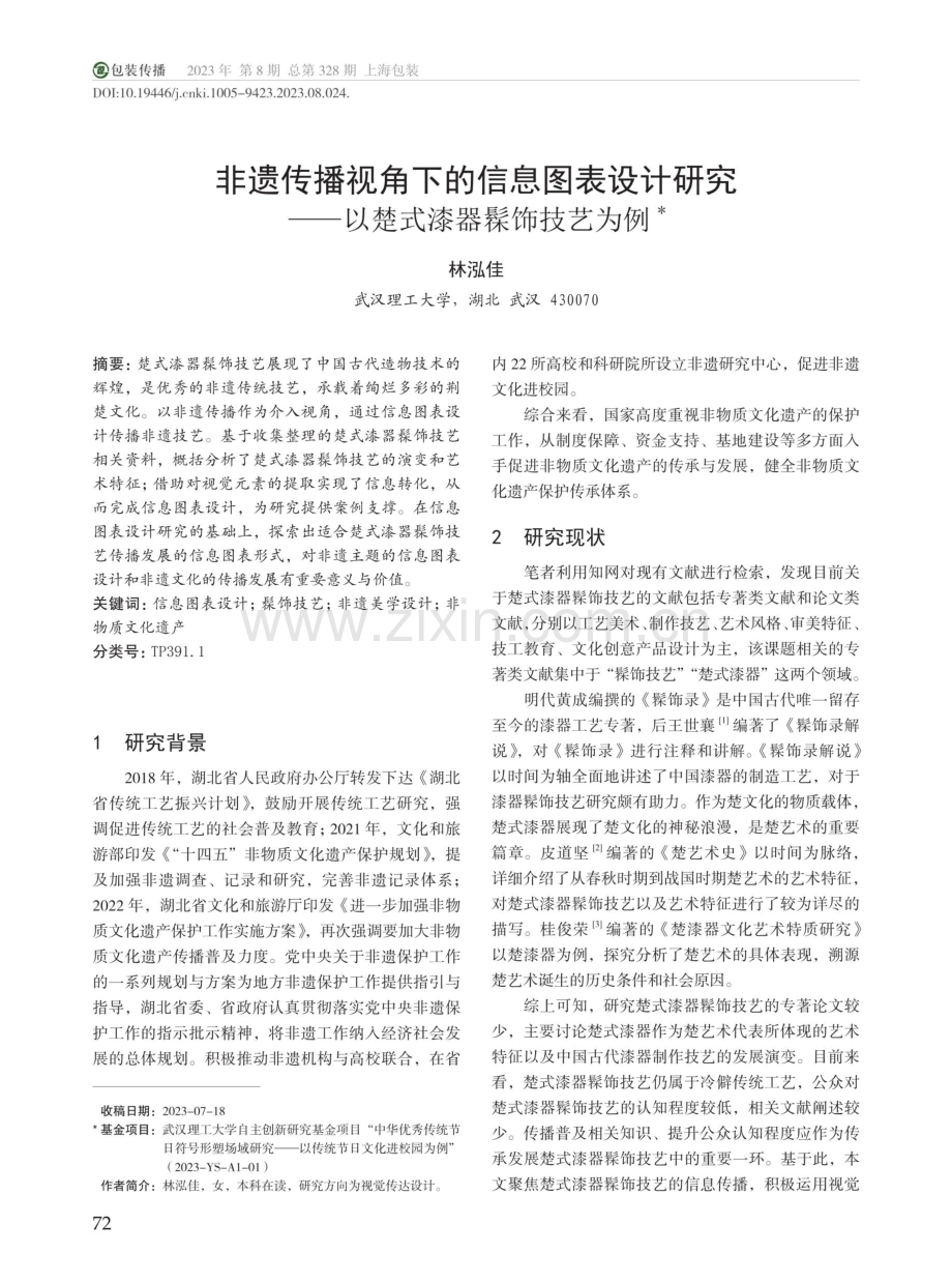 非遗传播视角下的信息图表设计研究——以楚式漆器髹饰技艺为例.pdf_第1页