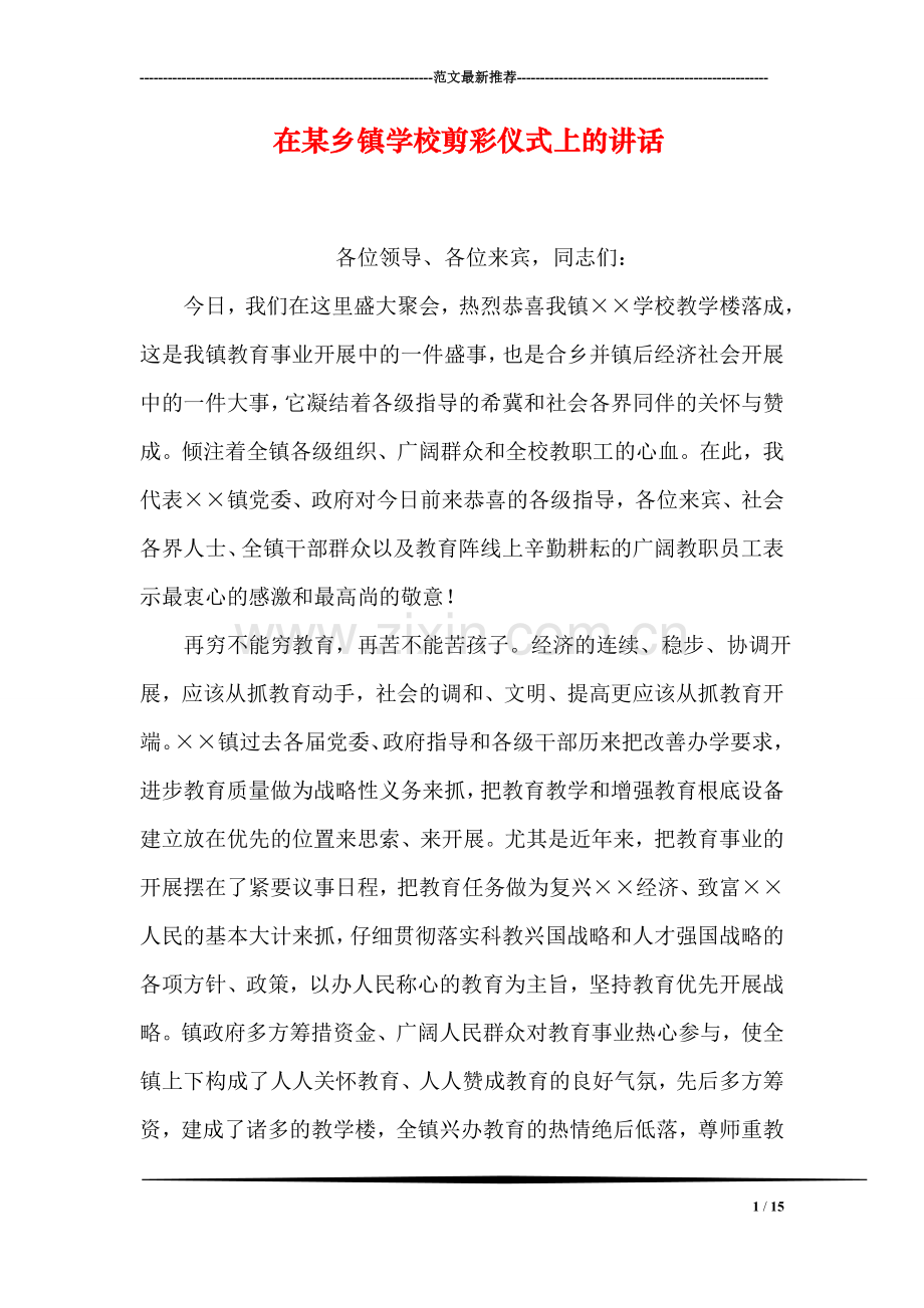 在某乡镇学校剪彩仪式上的讲话.doc_第1页