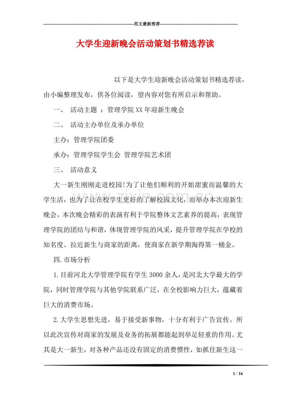 大学生迎新晚会活动策划书精选荐读.doc_第1页