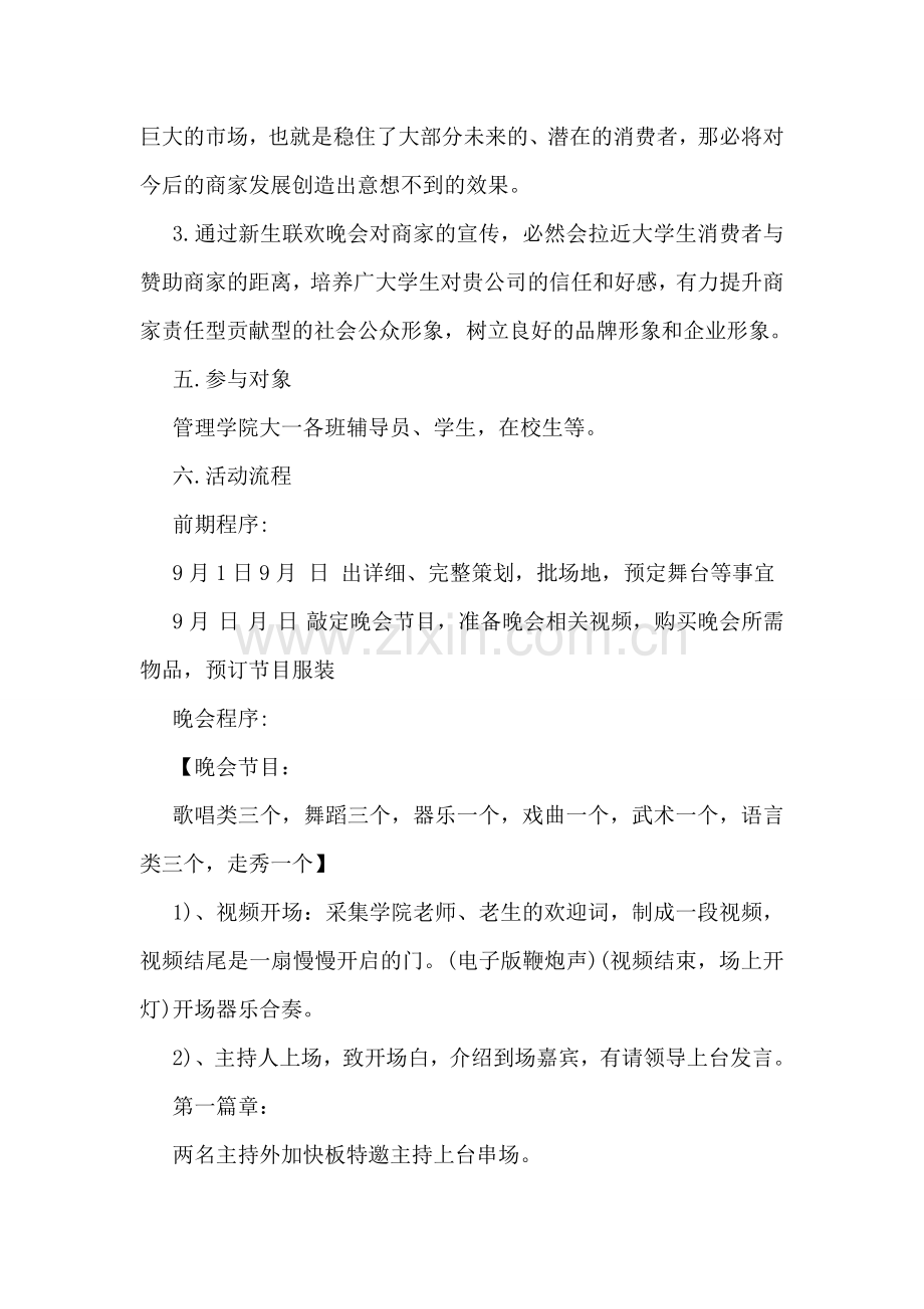 大学生迎新晚会活动策划书精选荐读.doc_第2页