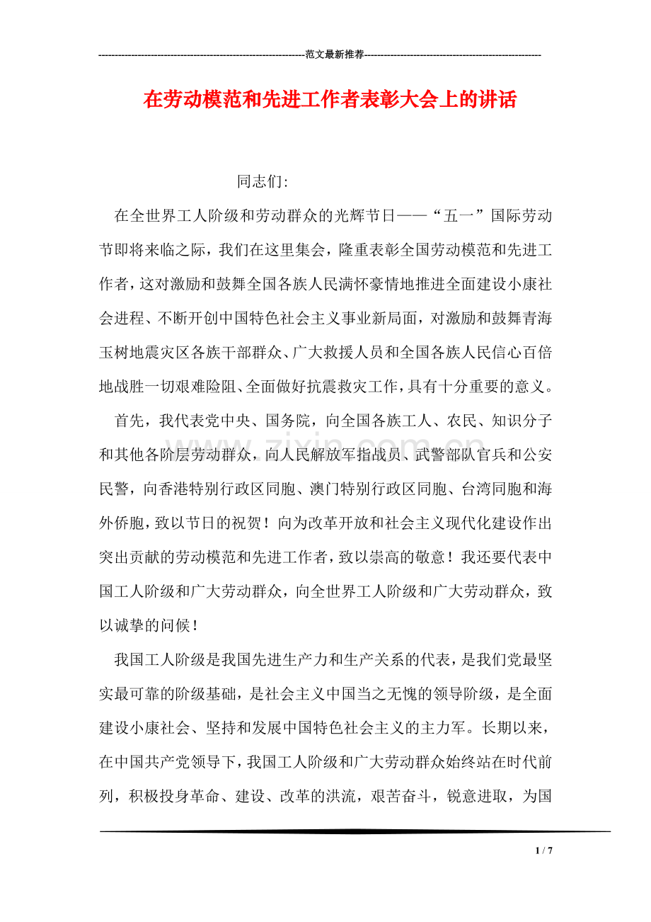 在劳动模范和先进工作者表彰大会上的讲话.doc_第1页