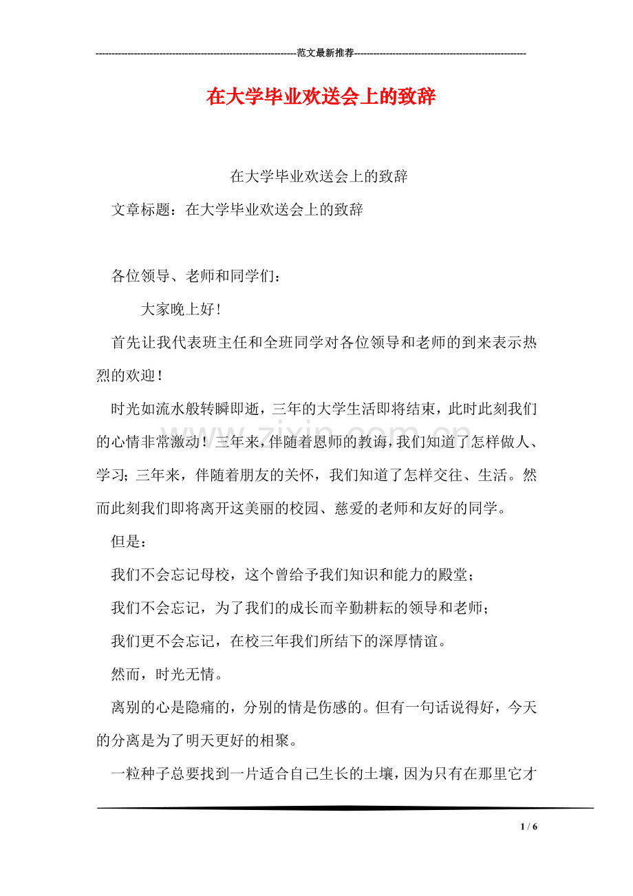 在大学毕业欢送会上的致辞.doc_第1页