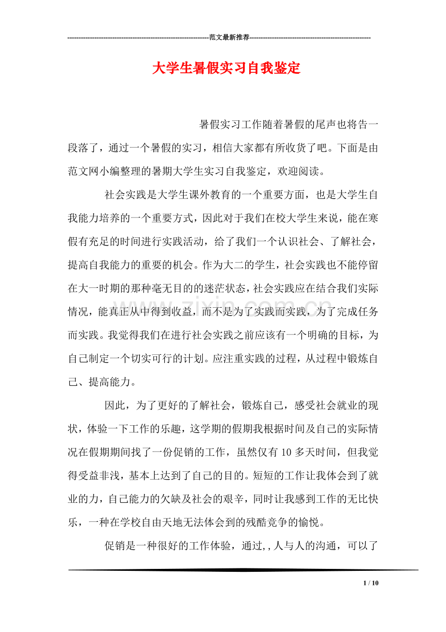 大学生暑假实习自我鉴定.doc_第1页