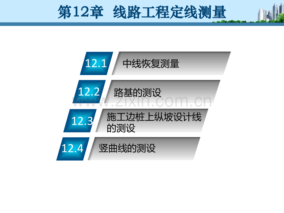 第12章--线路工程定线测量《土木工程测量》教学课件.pptx_第1页