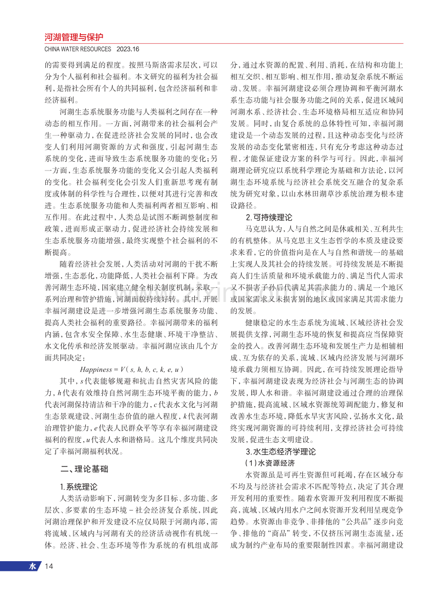 福利经济学视角下幸福河湖建设理论模型研究.pdf_第2页