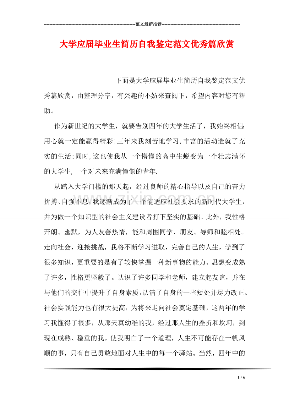 大学应届毕业生简历自我鉴定范文优秀篇欣赏.doc_第1页