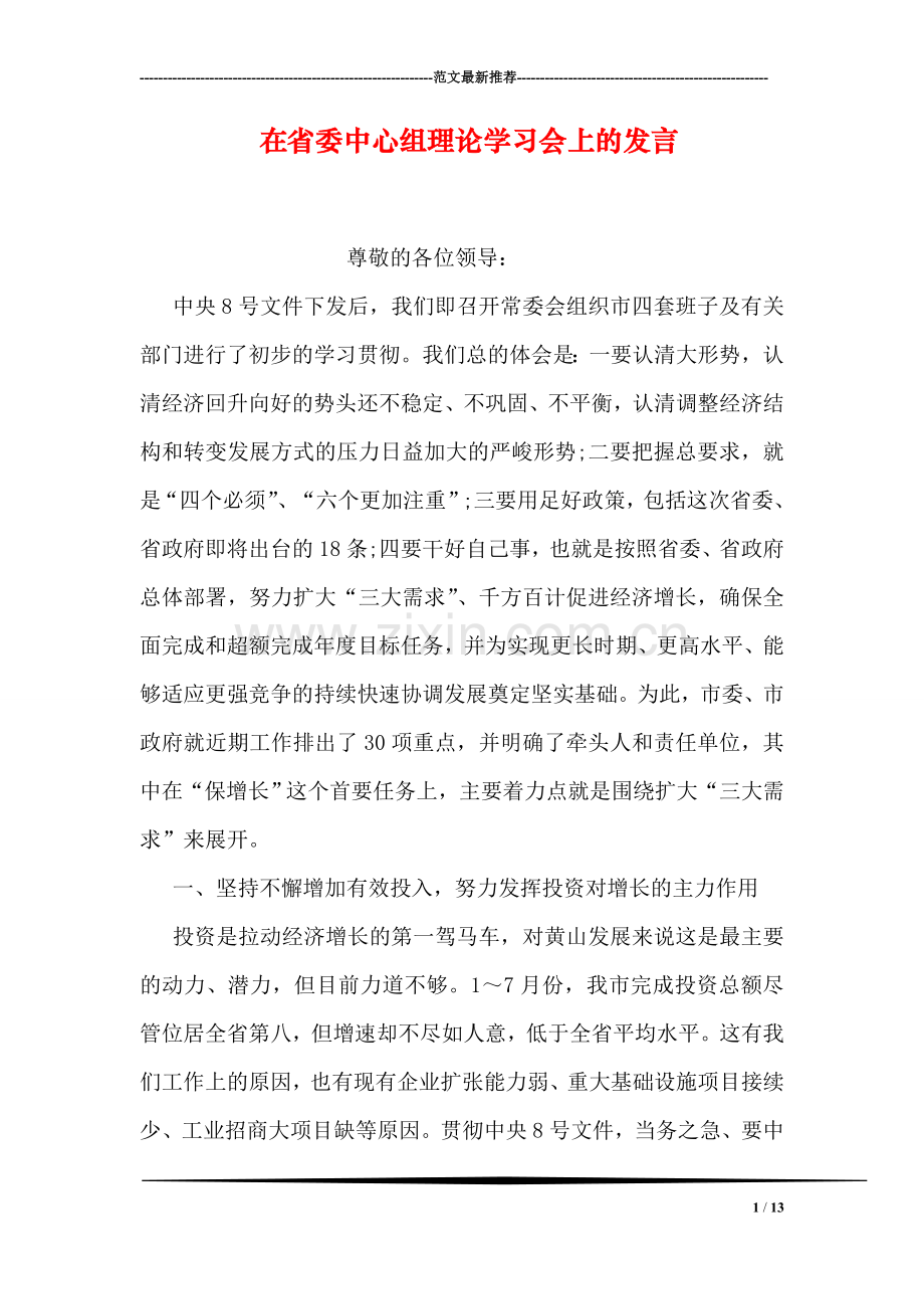 在省委中心组理论学习会上的发言.doc_第1页