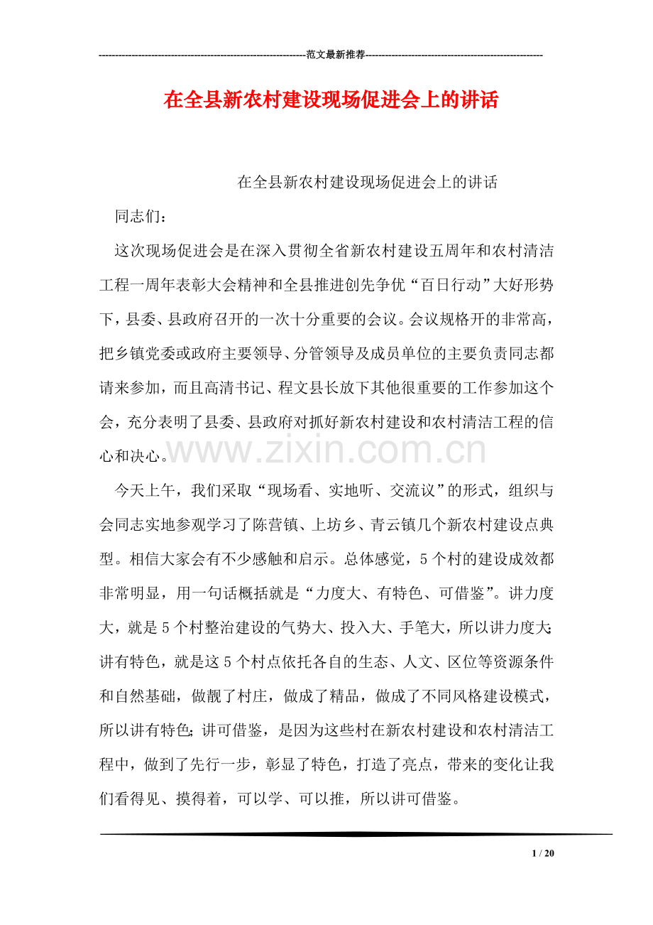 在全县新农村建设现场促进会上的讲话.doc_第1页