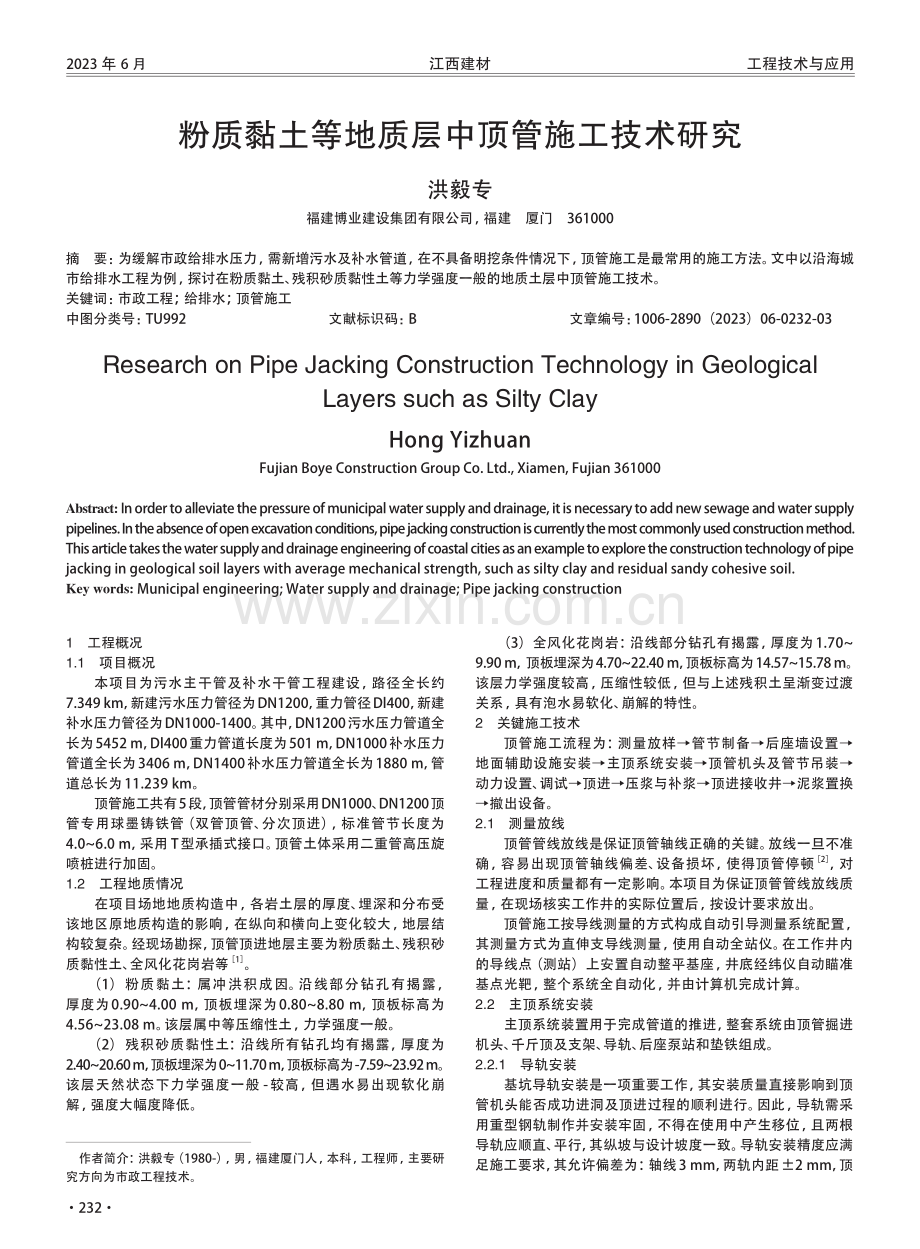 粉质黏土等地质层中顶管施工技术研究.pdf_第1页